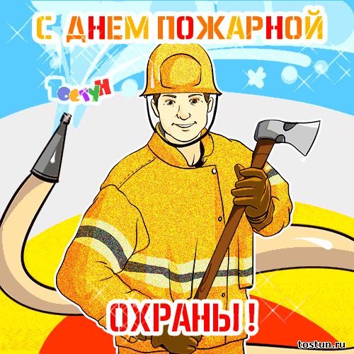 День пожарника