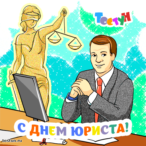 День юриста России