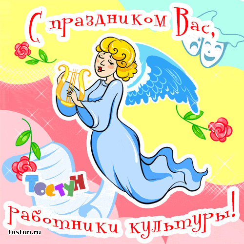 поздравления с днем работника культуры России